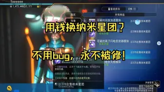 用钱换纳米星团？新手讨到钱必看！[Yeeeeee]无人深空攻略教学