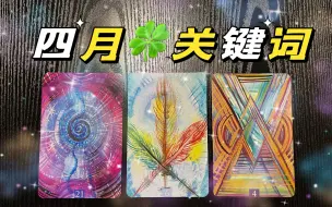 Descargar video: 新的四月的运势/关键词 塔罗占卜