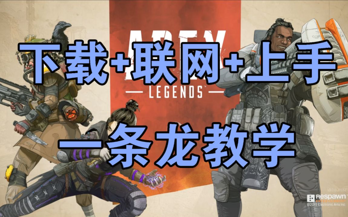 [图]【用心安利】一起来玩Apex Legends吧！