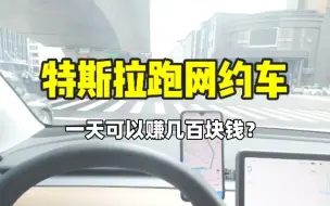 下载视频: 用特斯拉model y跑网约车，一天轻轻松松600+收入 1026