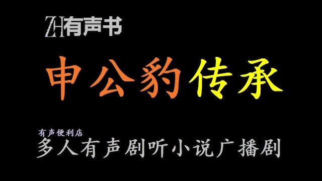 [图]申公豹传承【点播有声书】我种下一颗大劫的种，待到果实成熟之日，就是诸天大劫到来之时，也是本座成道之日。合集