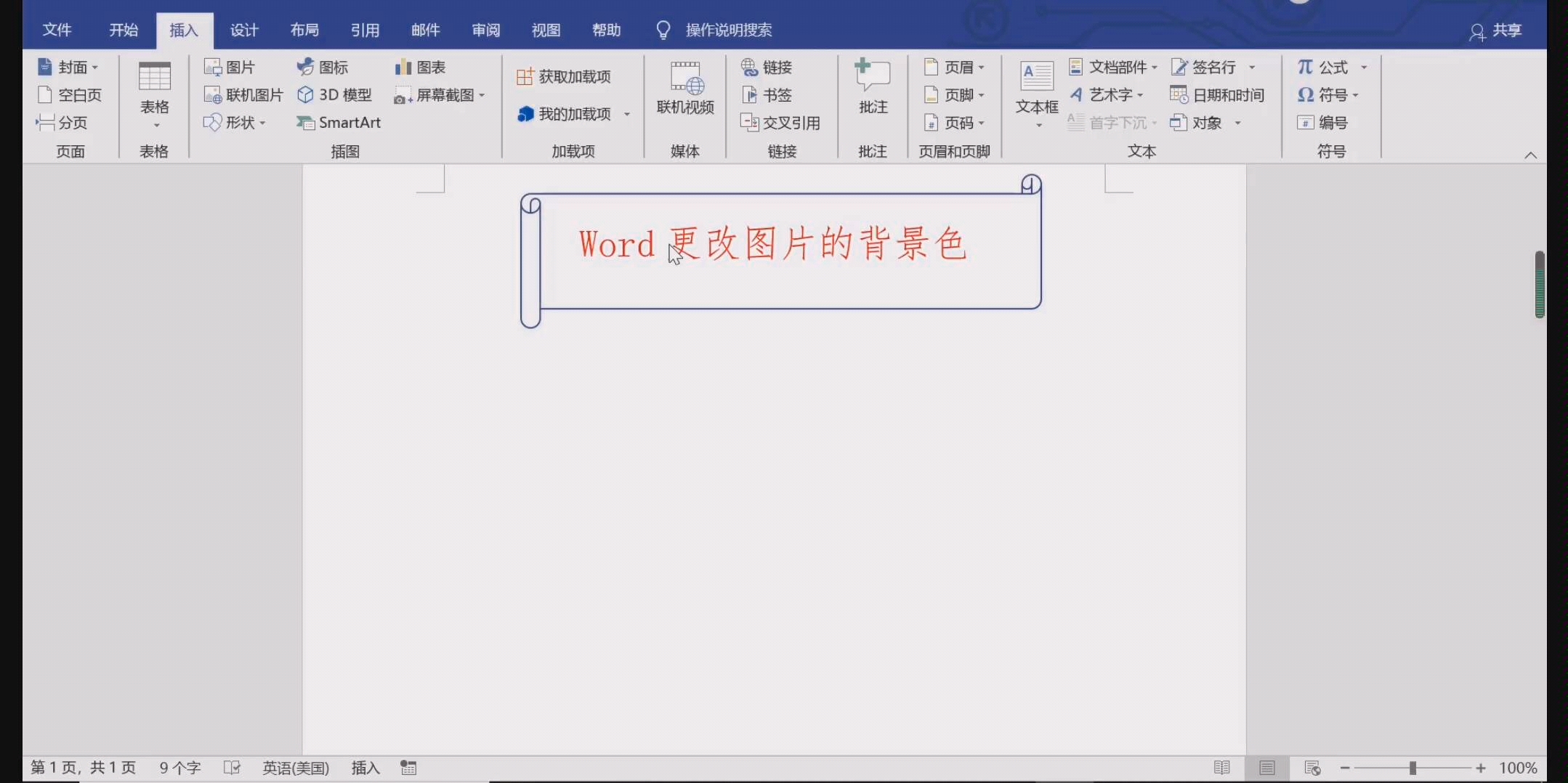 活动作品word更改图片颜色