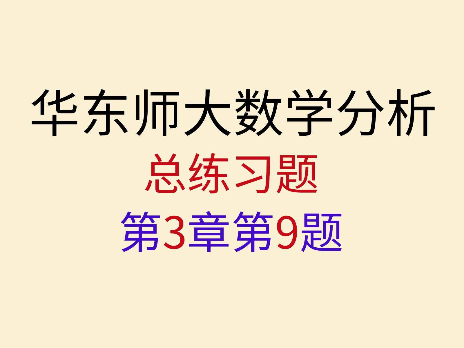 华东师大数学分析课后总练习题精讲39哔哩哔哩bilibili