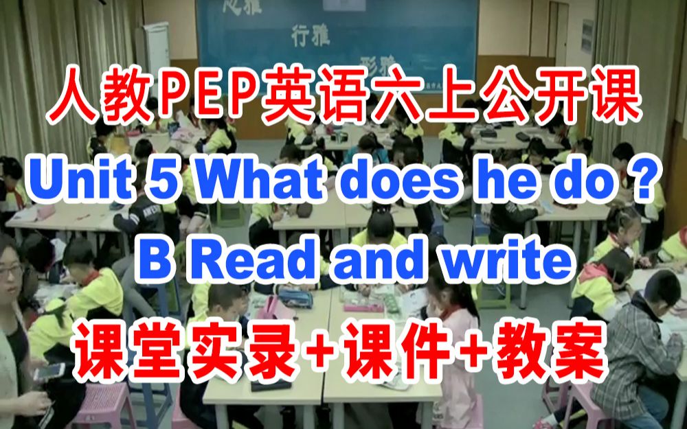 [图]人教PEP六上:《Unit 5 B Read and write 》(含课件教案)获奖公开课 蔡老师]【市级】优质课 人教PEP英语六年级上册GKK