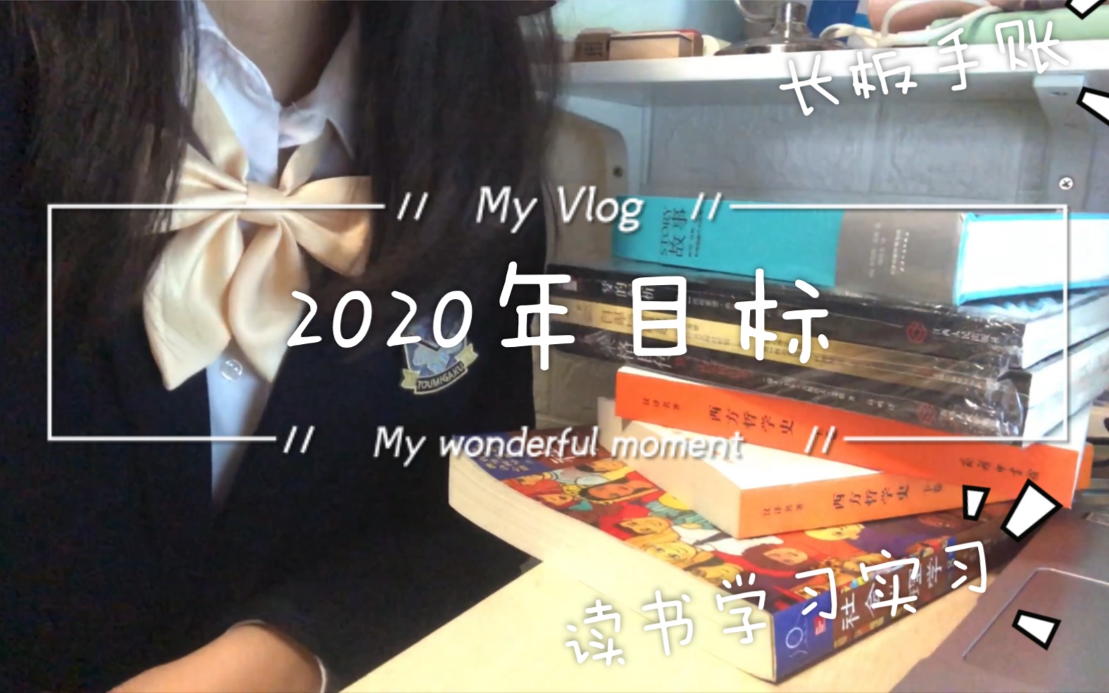 【计划】2020年目标/学习/实习/读书书单/手账/长板,未来8个月,要努力哔哩哔哩bilibili