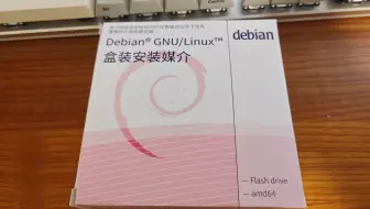 戊酸……Debian 盒装安装媒介？（重制版）