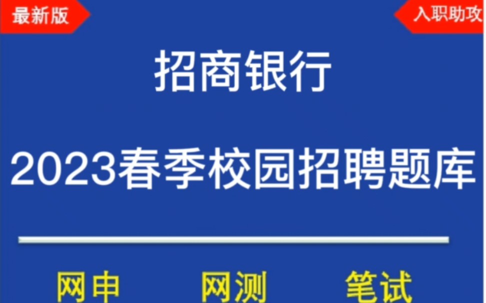 2023招商银行春季校园招聘笔试题库分享,最新版哔哩哔哩bilibili