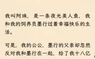 下载视频: 《炸裂乐迪》番外 我叫阿珠，是一条夜光美人鱼，我和我的饲养员墨行过着幸福快乐的生活。可是，我的公公却忽然反对我和墨行在一起，给了我十八亿美金，要我离开墨行。