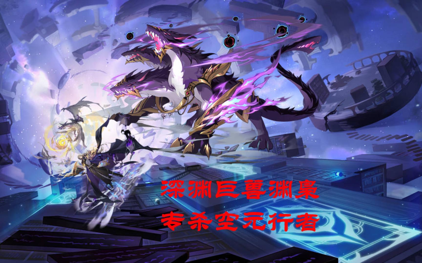 【赛尔号腐蚀休闲】深渊巨兽渊枭,专杀空元行者!