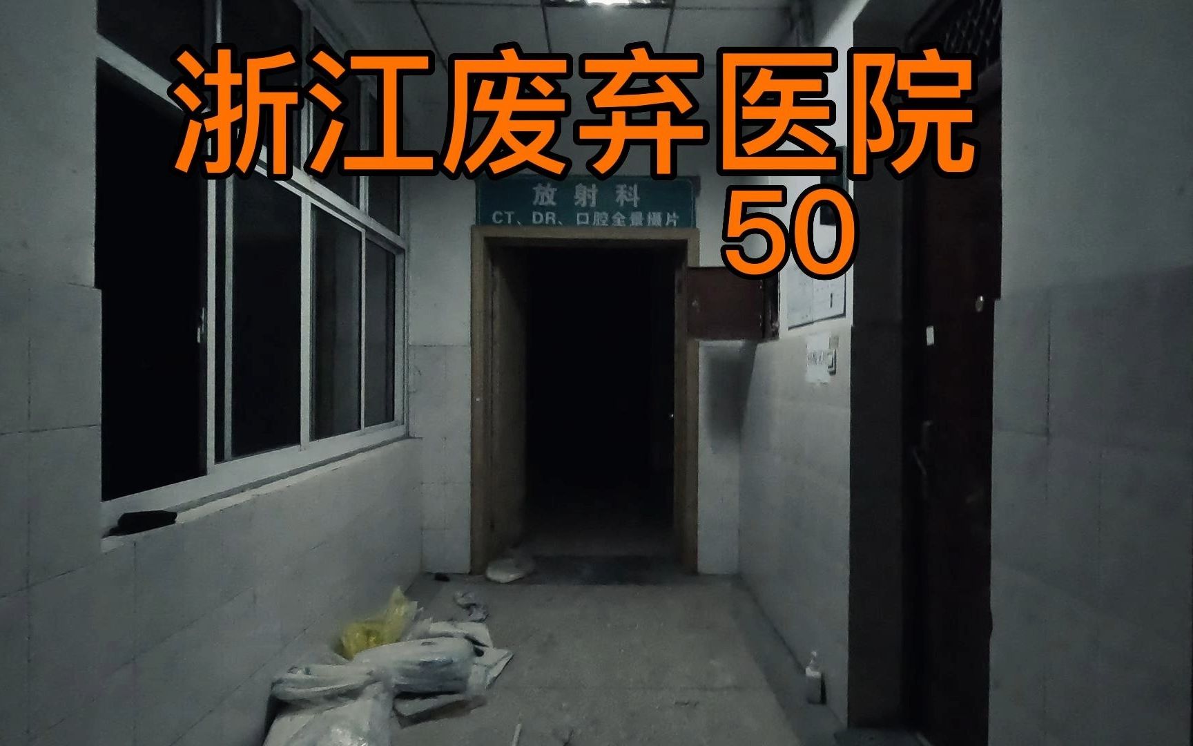 探索浙北废弃医院---午夜闪烁的灯和一个把我吓尿的场景-小熊秘境-小熊秘境-哔哩哔哩视频