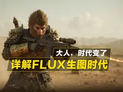 Download Video: Flux模型生图详解，大人，时代变了，120亿参数杀疯了！！