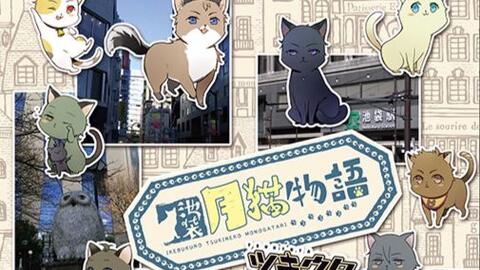 Hemlock薬丸漢化組 月歌池袋月猫物語 中日双语 01 这里是池袋一丁目 师走驱 如月恋 卯月新 皋月葵 哔哩哔哩