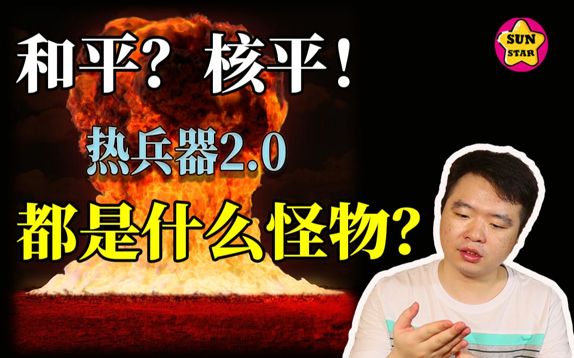 [图]和平？核平！ 热兵器2.0 都是什么怪物？【猩猿崛起09】