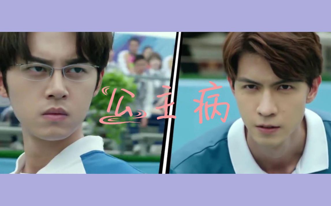 双部穆司阳x纪景梧公主病