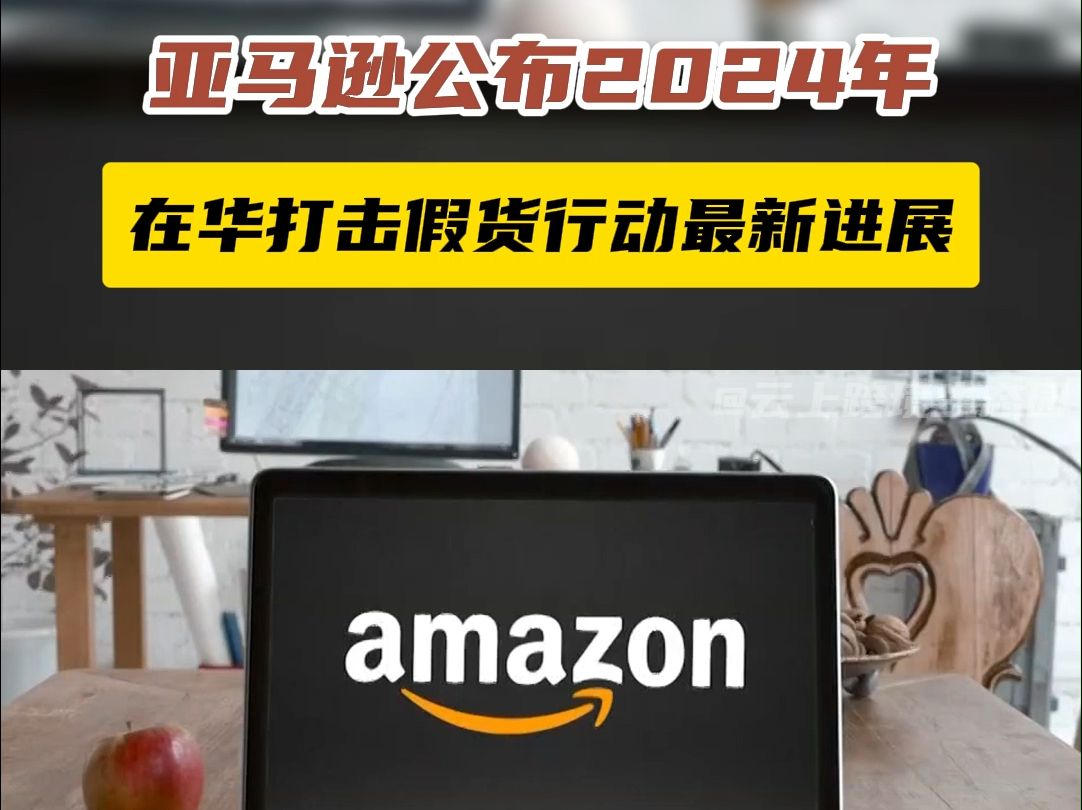 亚马逊公布2024年在华打击假货行动最新进展哔哩哔哩bilibili