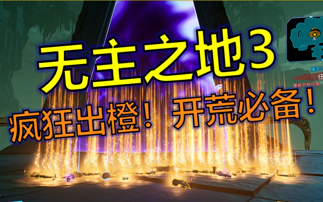 [图]【无主之地3】最强BUFF！开荒不可错过的神级BUFF道具，开局无限橙装！