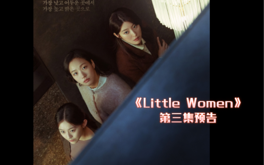 [图]《Little Women》第三集预告