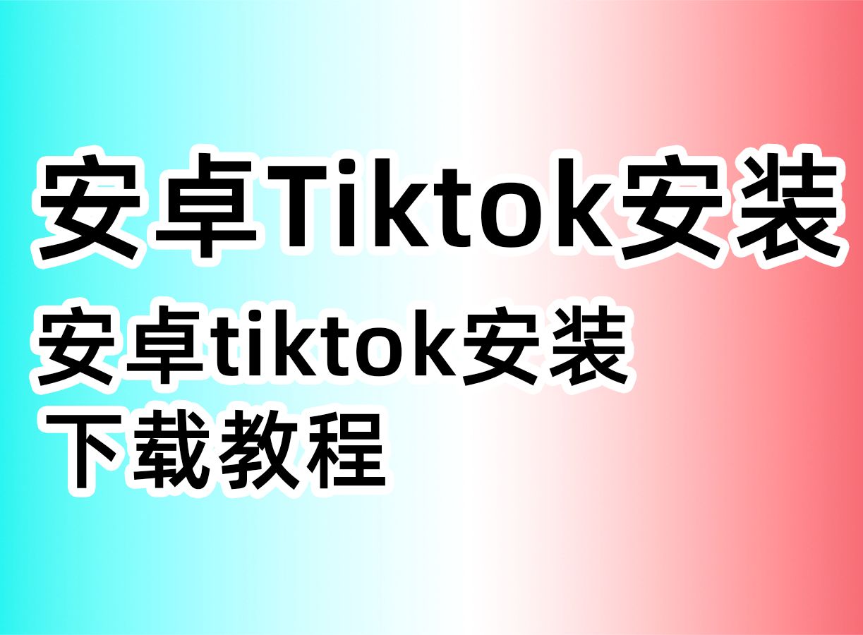 第二集安卓tiktok安装教程哔哩哔哩bilibili