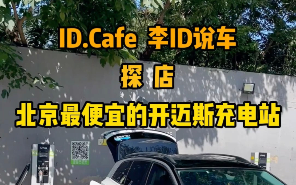 探店北京最便宜的开迈斯充电站 ID.Cafe 李ID说车哔哩哔哩bilibili