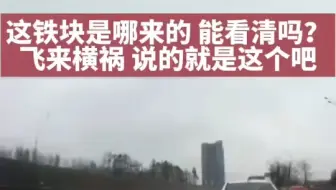 这铁块是哪来的 能看清吗？飞来横祸 说的就是这个吧