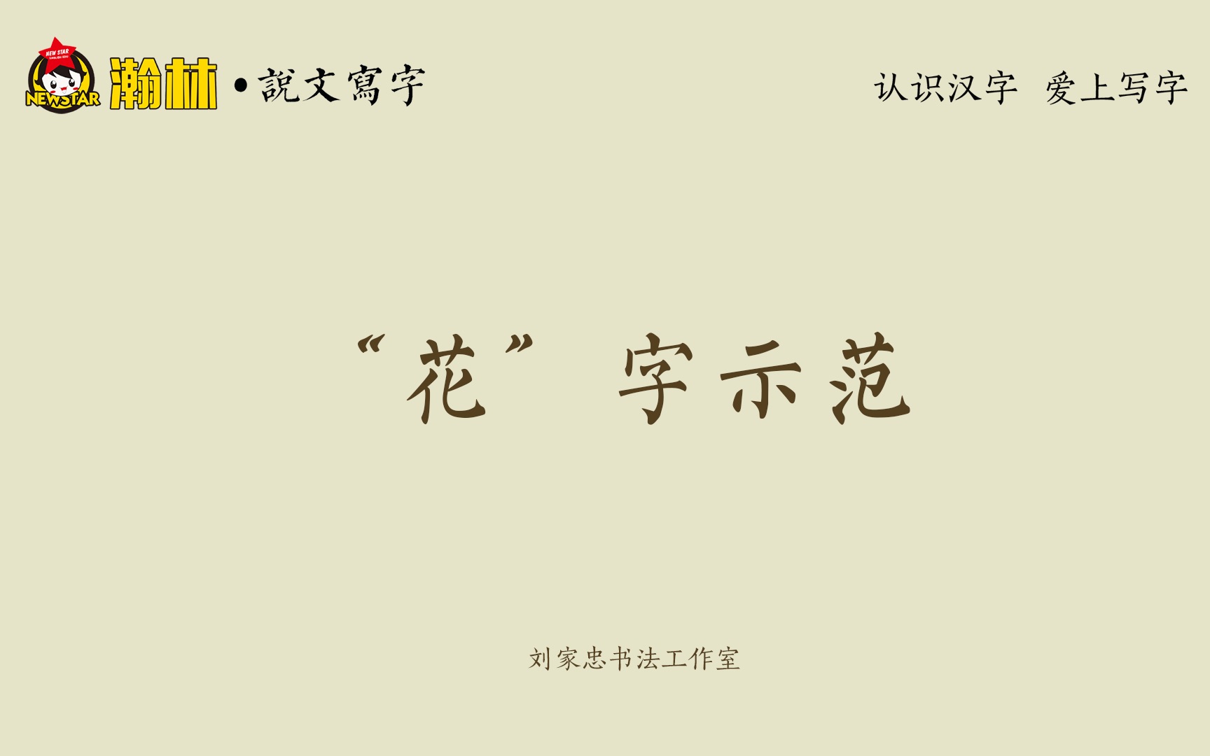 “花”字示范哔哩哔哩bilibili