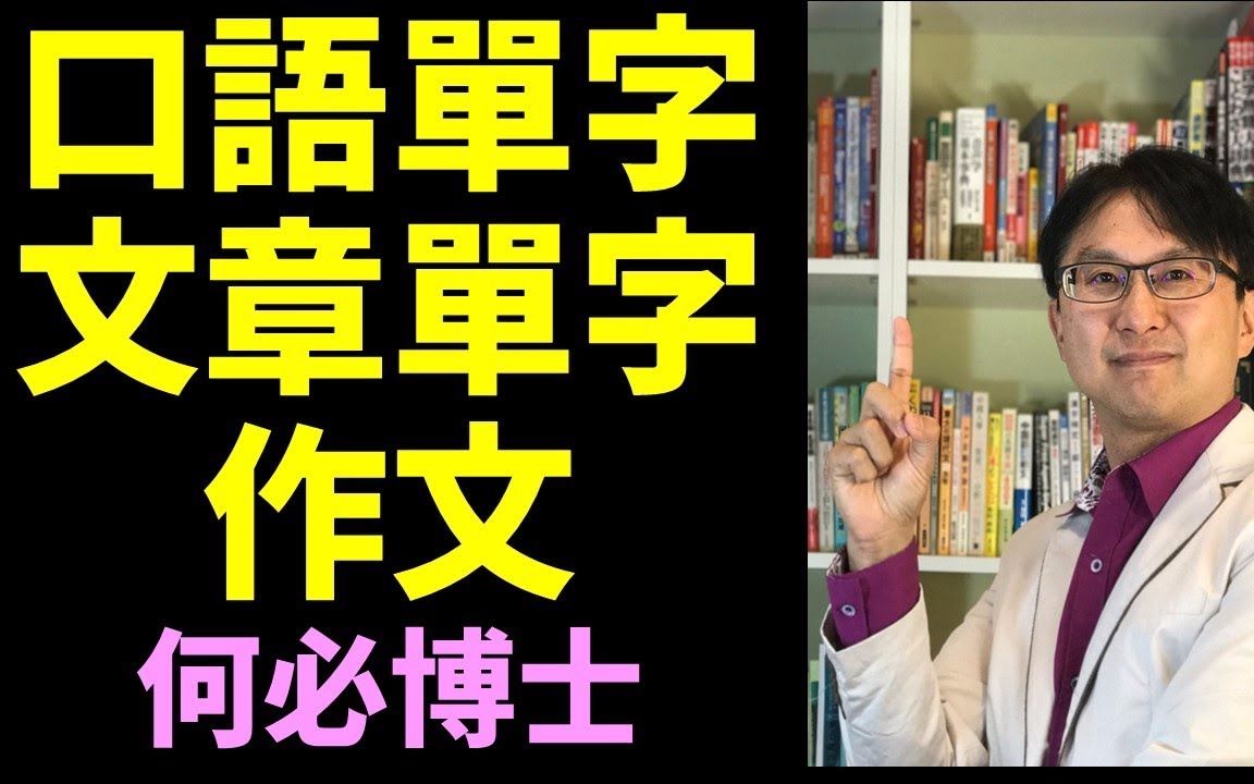 如何写好日文作文日文的口语单字以及书写单字大和日语何必博士哔哩哔哩bilibili