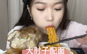 Video herunterladen: 吃肉吃肉，吃最爱的大肘子，肘子皮真的好香啊，还有面面，好吃好吃！