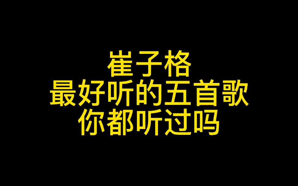 [图]崔子格，5首好听歌曲，你还记得吗？