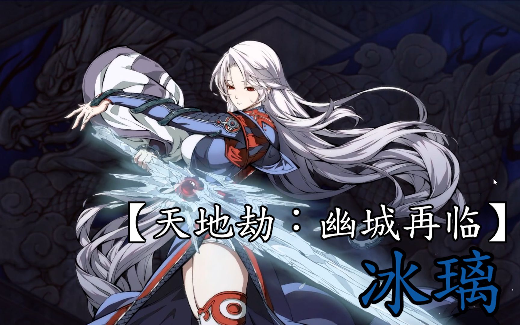 【天地劫:幽城再临】| 绝品介绍 | 冰璃_哔哩哔哩bilibili_攻略