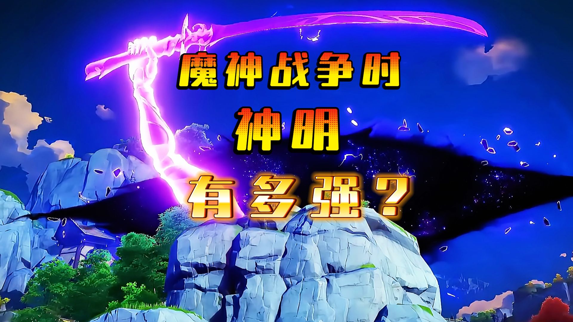 【原神】此刻,重现魔神战争的一角!