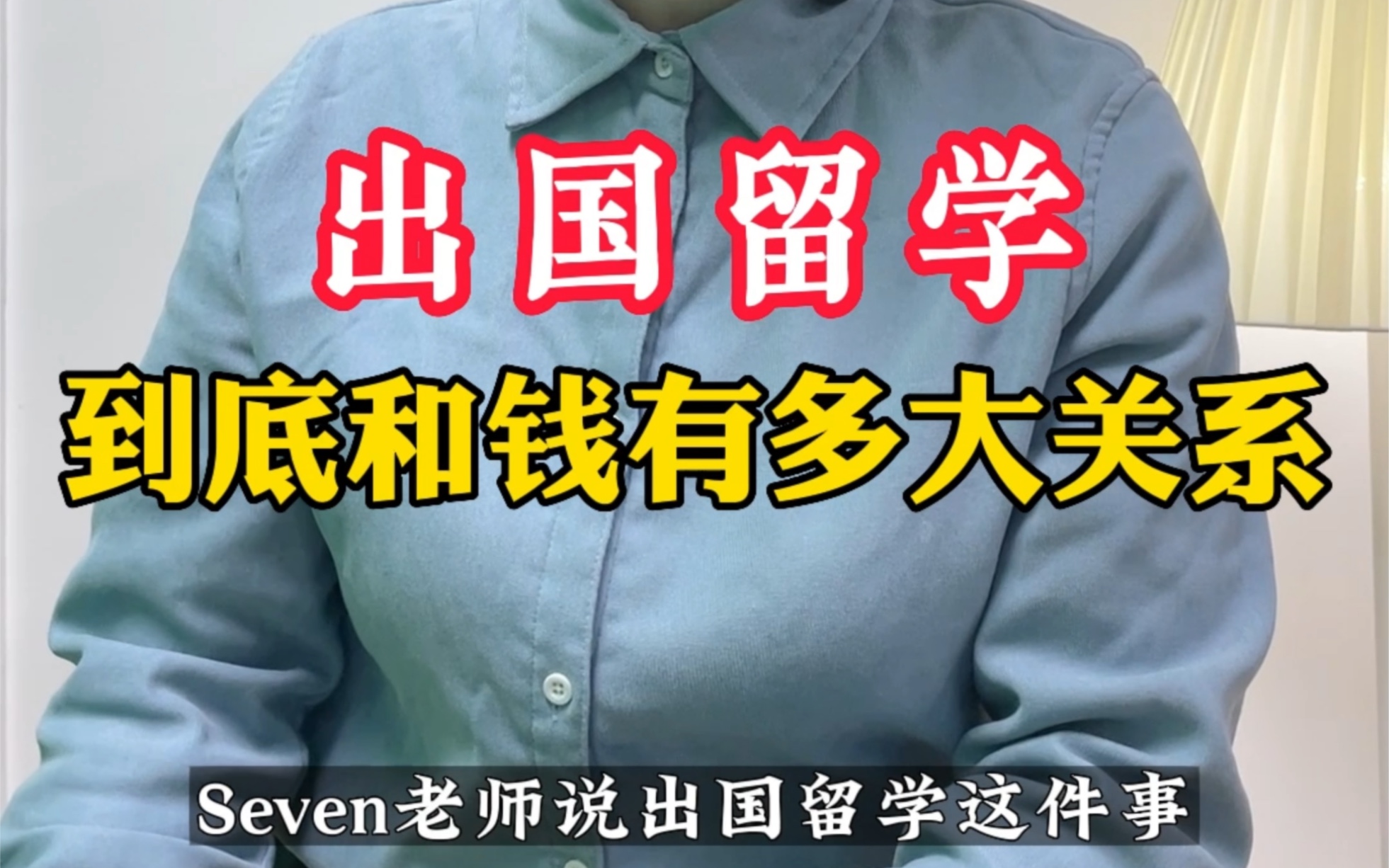 Seven老师出国留学钱不重要?!No~ #Seven老师 #出国留学 #外教哔哩哔哩bilibili