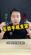 Download Video: 视频这款支架我自己买了3个，之前踩过坑，这是我目前发现很满意的手机拍摄支架#车载手机支架#