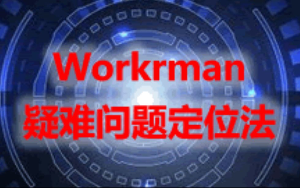 Workerman疑难问题定位教程哔哩哔哩bilibili