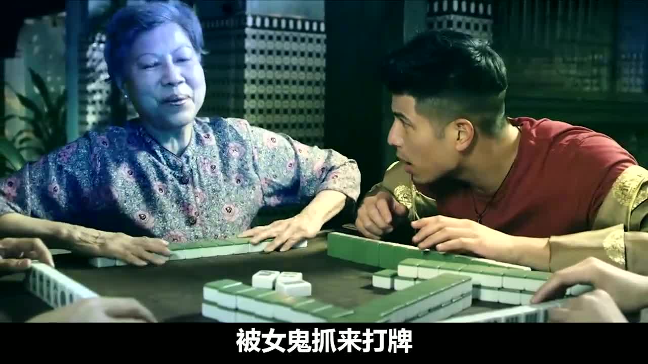 僵尸,鬼婆,旗袍鬼,三人和女鬼打牌不敢赢,因为会没命,电影