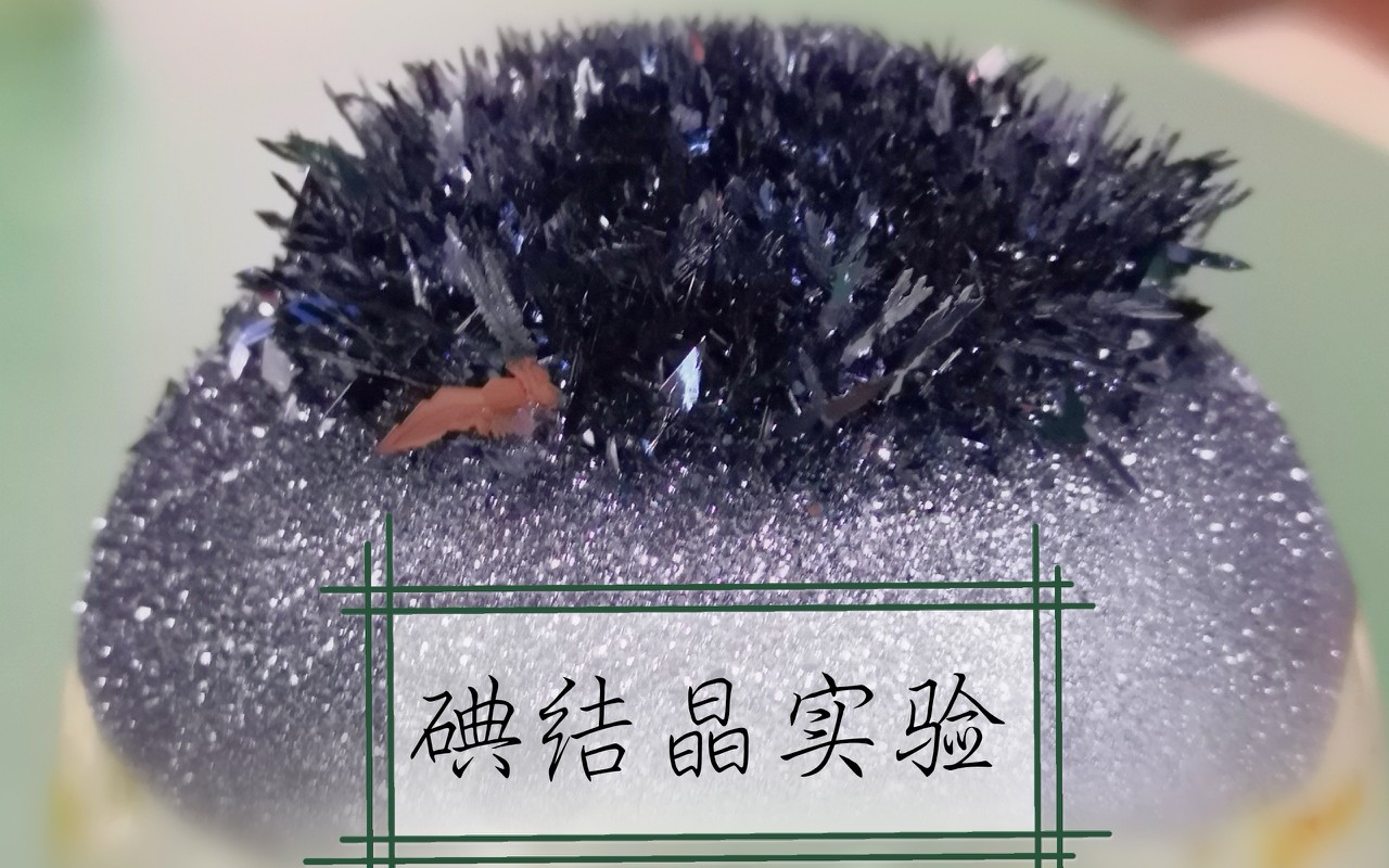 碘结晶制作实验