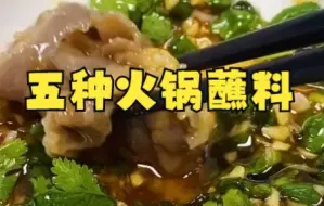 Download Video: 【万能火锅蘸料/酱汁】醉好吃的五种火锅蘸料（H不得一日三餐吃火锅）