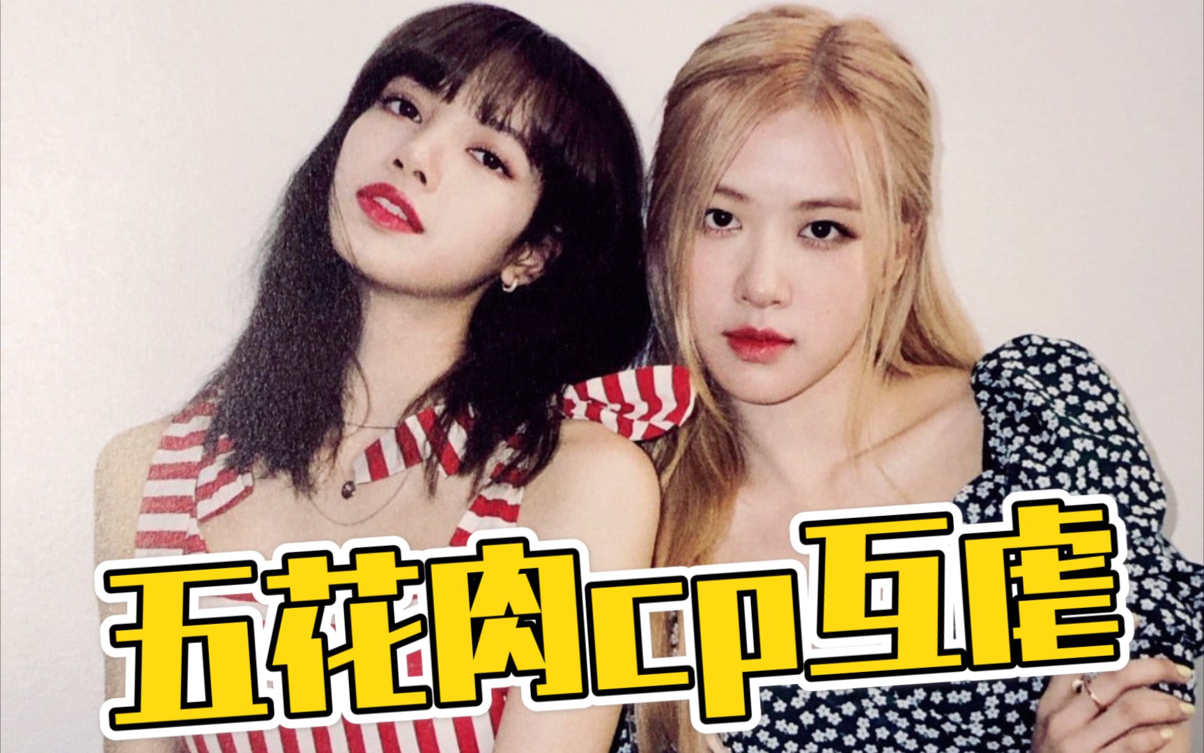 五花肉cp的冷战互虐名场面.