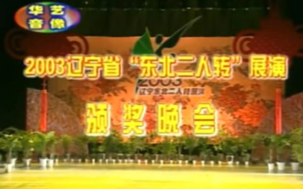 [图]【2003年辽宁省“东北二人转”展演颁奖晚会】赵本山、马力、闫学晶、黄晓娟、李海、王秀芬、何广顺、王小宝、孙丽荣、冯涛、温美玲、八岁红、相阳、刘畅、蔡小楼.演出