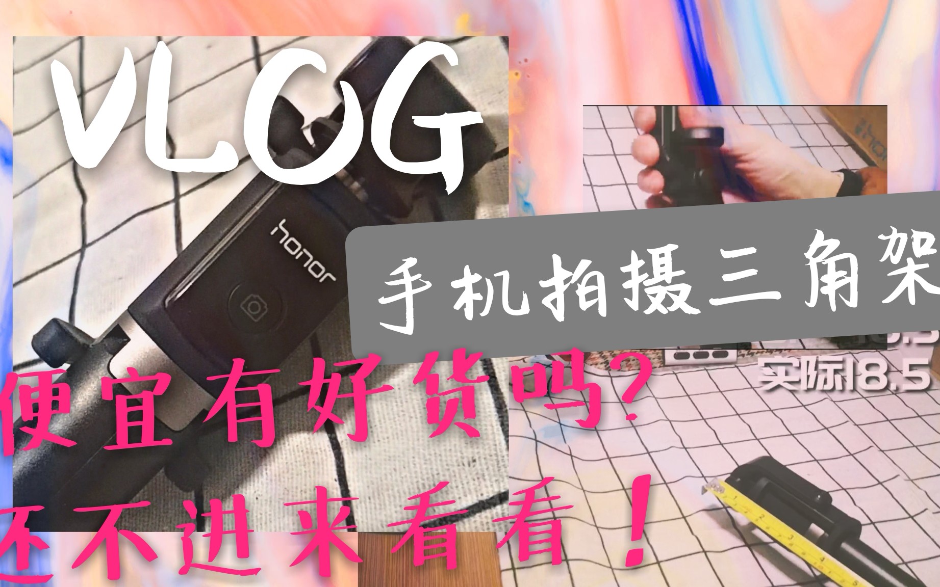 【开箱测评】手机支架三脚架|VLOG拍摄工具|华为自拍杆三脚架开箱测评哔哩哔哩bilibili