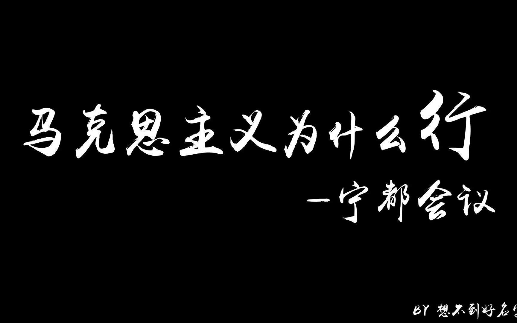 [图]【马原】马克思主义为什么行——宁都会议