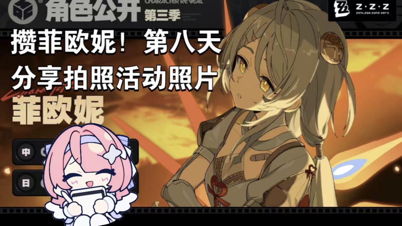 攒菲欧妮的第八天，拍了一些正经照片