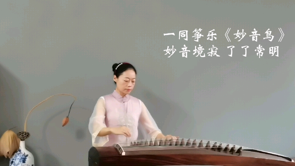 [图]【一同筝乐】纯筝梵乐《妙音鸟》完整版 清净常明