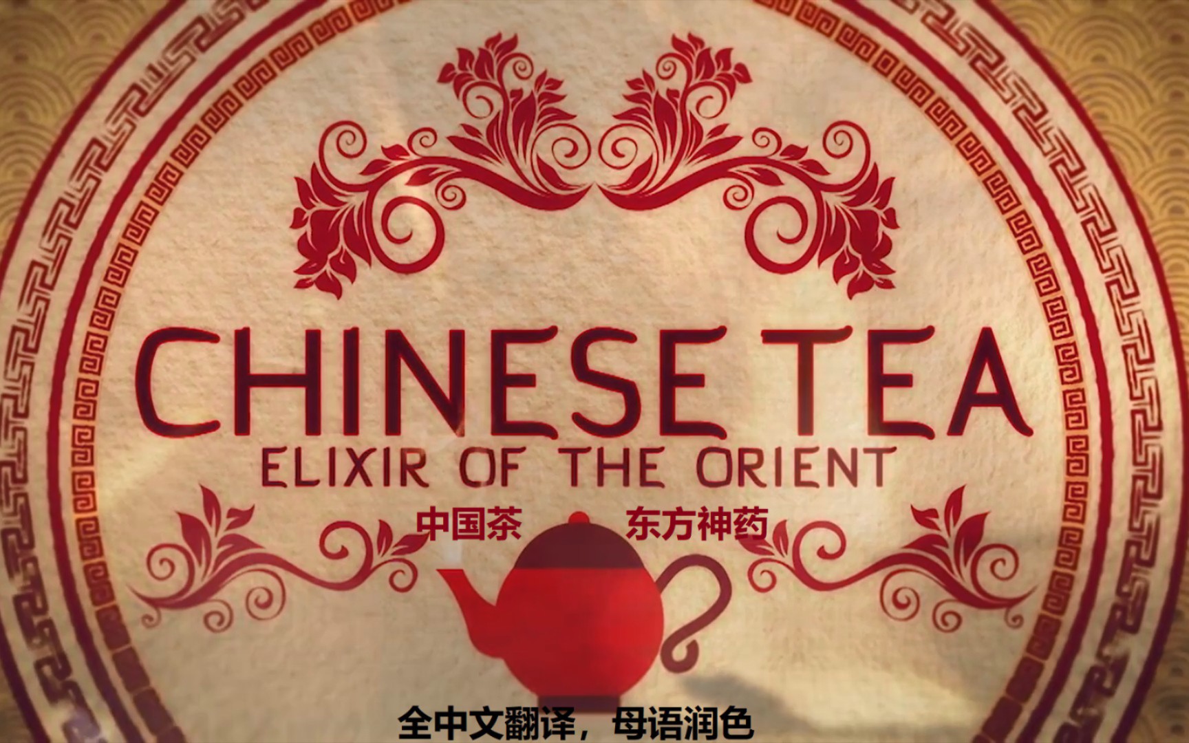 【中文翻译】中国茶:东方神药〔Chinese Tea  Elixir of the Orient〕熟肉意译哔哩哔哩bilibili