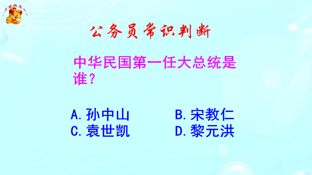 公务员常识判断,中华民国第一任大总统是谁?不是孙中山哦哔哩哔哩bilibili