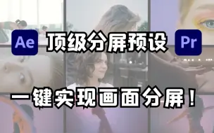 Download Video: 影视后期资源！顶级分屏预设，一键实现画面分屏！AE和PR均可使用