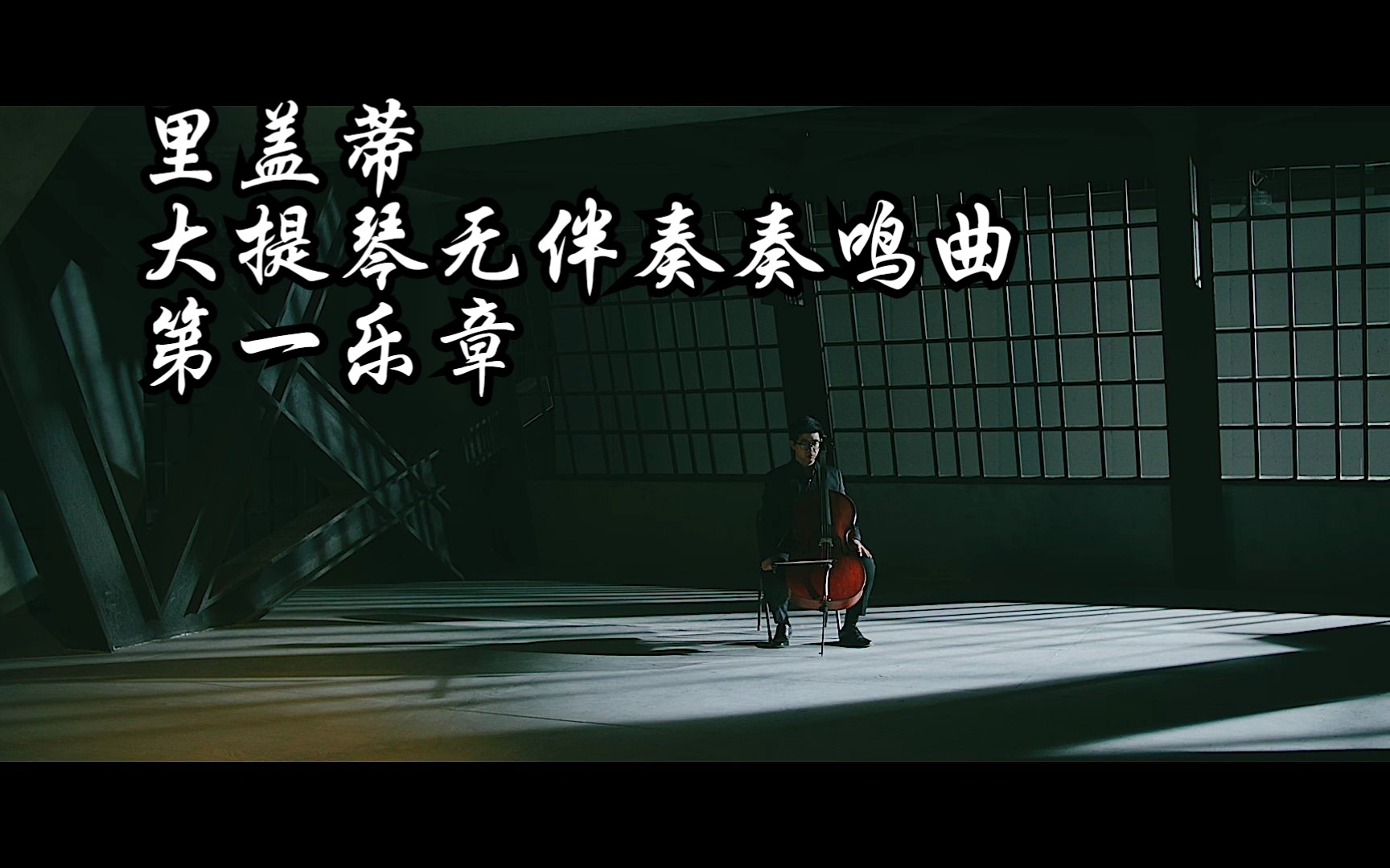 [图]音乐纯享 |《大提琴无伴奏奏鸣曲》 第一乐章