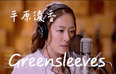 [图]【4K60帧 平原绫香】《Greensleeves》原版MV 2022年黑科技4K AI超高清修复收藏版