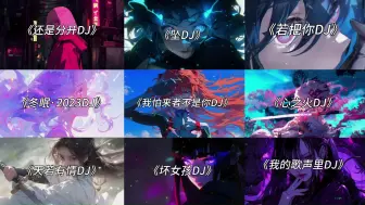 Download Video: 【超火DJ歌曲】'万物皆可DJ，越听越想起飞!'