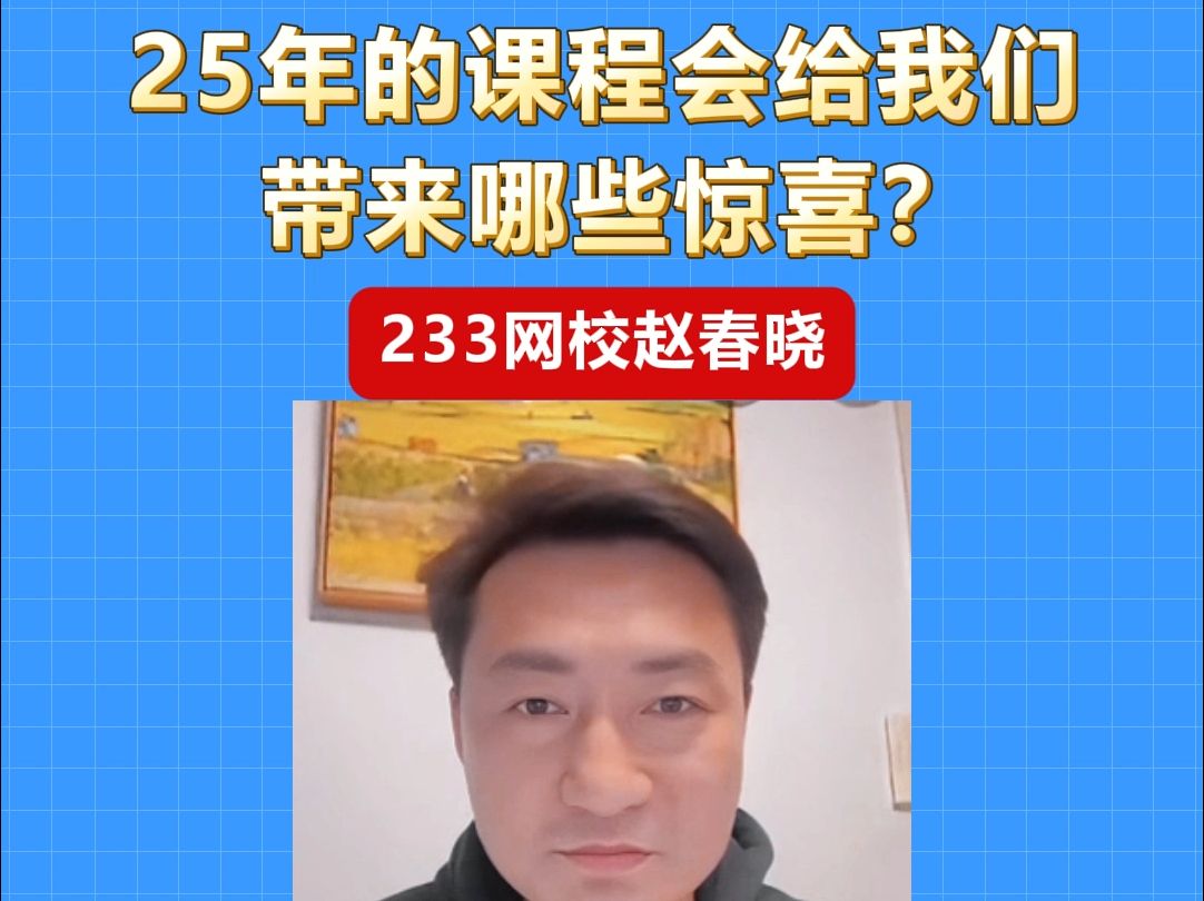 赵春晓25年的课程会给我们带来哪些惊喜?哔哩哔哩bilibili