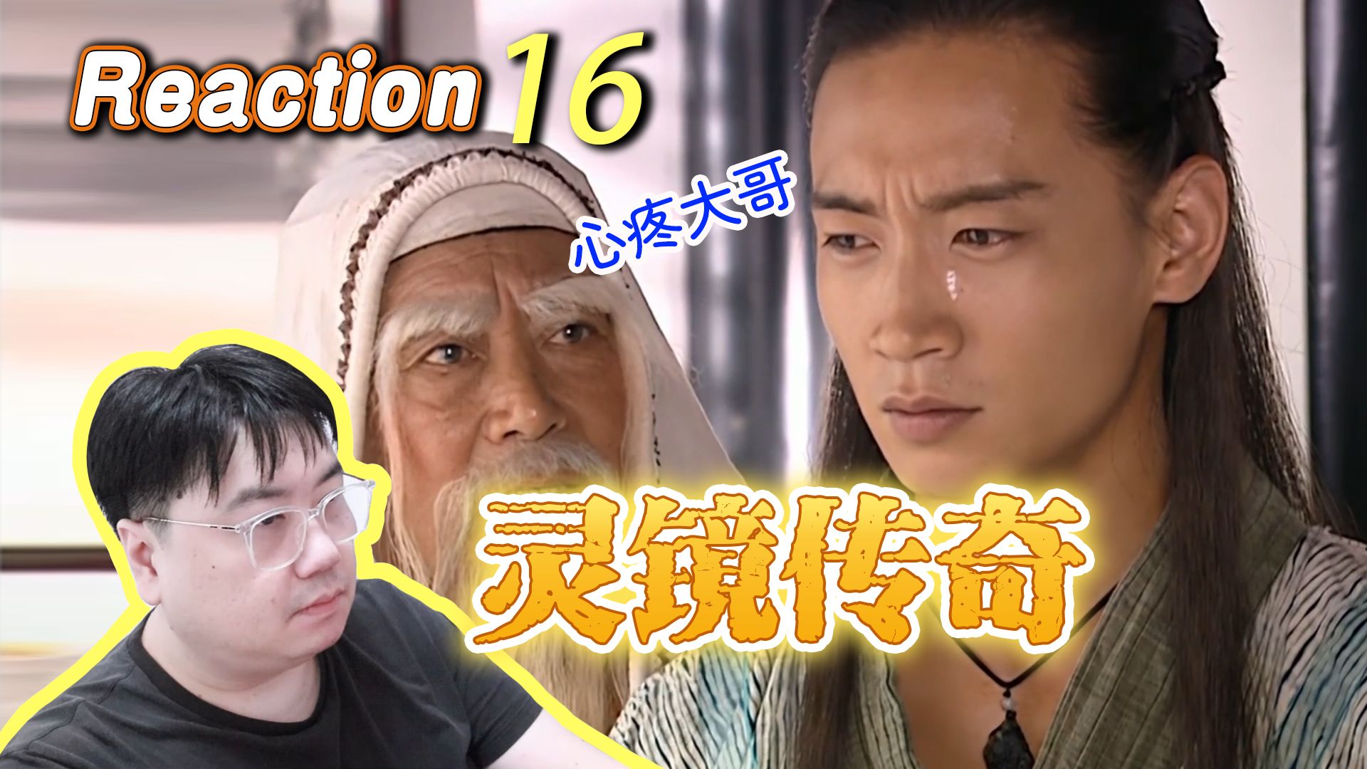 八零后大叔第一次看《灵镜传奇》第十六集『"族长"的重量』